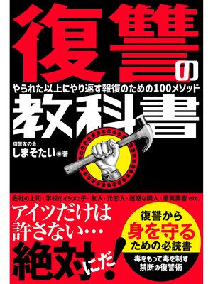cover image of 復讐の教科書　やられた以上にやり返す報復のための100メソッド